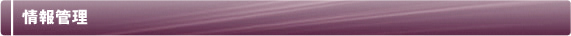 情報管理