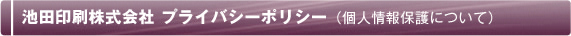 プライバシーポリシー