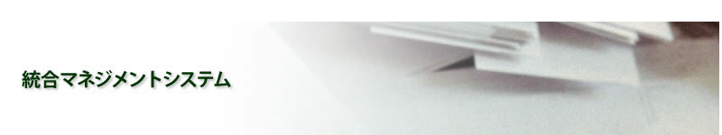 統合マネジメントシステム