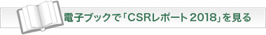 CSRリポート2018