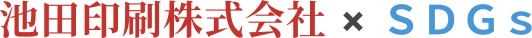 池田印刷株式会社SDGs
